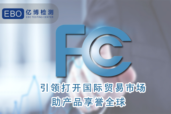 掃描儀做美國FCC認(rèn)證有什么好處