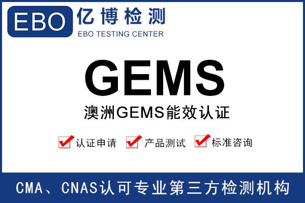 澳洲GEMS認(rèn)證辦理流程/資料/周期/費(fèi)用