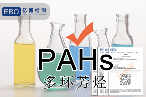 PAHS檢測(cè)多環(huán)芳烴檢測(cè)怎么做？