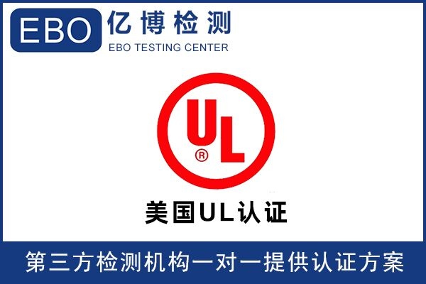 亞馬遜UL檢測報(bào)告可找誰辦理？
