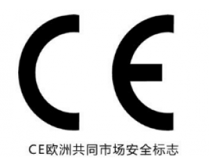 所有產(chǎn)品都需要加貼CE認(rèn)證標(biāo)志嗎？