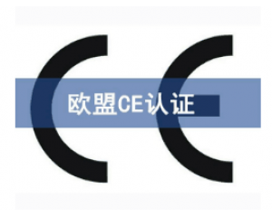 如何快速辦理CE認(rèn)證，CE認(rèn)證怎么申請(qǐng)？