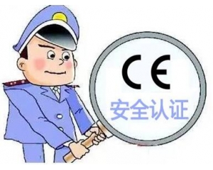 歐盟CE安全認證如何辦理，辦理流程是什么？