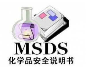 什么是MSDS報(bào)告/為什么要做MSDS報(bào)告呢？