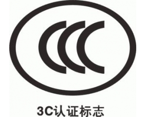 CCC認證要多久，費用多少?_3C認證時間_3C認證費用