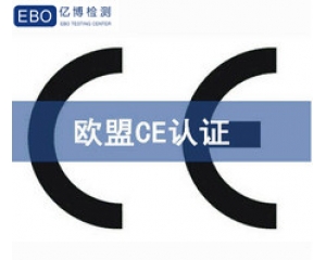 歐盟CE認證包含哪些內(nèi)容，CE認證有哪些檢測項目