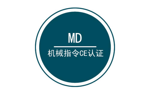 機械CE認(rèn)證指令