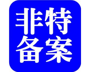 解讀化妝品注冊(cè)和備案檢驗(yàn)新規(guī)變化