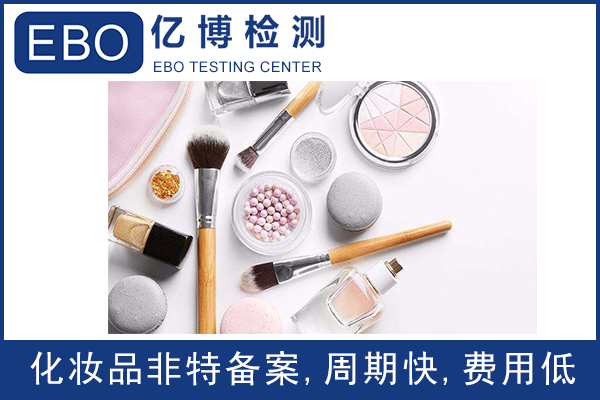 國(guó)產(chǎn)非特殊用途化妝品備案需要注意的問題/化妝品備案流程