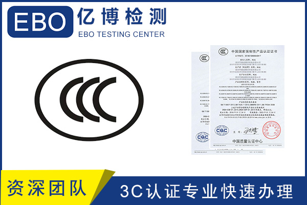 CCC認(rèn)證流程/CCC產(chǎn)品認(rèn)證去哪里辦？