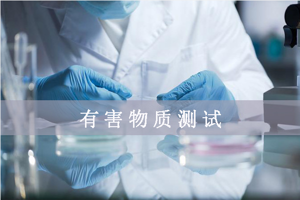 鹵素檢測哪幾項/鹵素檢測標(biāo)準(zhǔn)是什么？