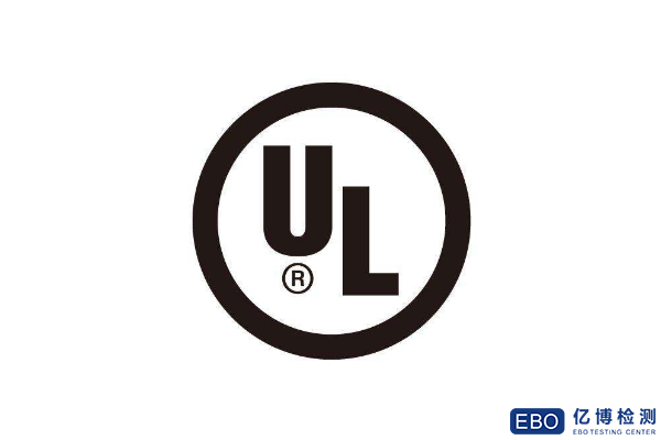 亞馬遜UL標(biāo)準(zhǔn)UL檢測報告資料/流程/周期和費(fèi)用詳解