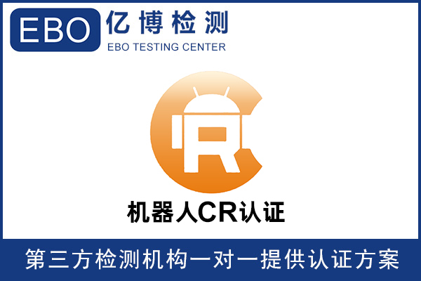工業(yè)機器人CR認證辦理GB5226標準