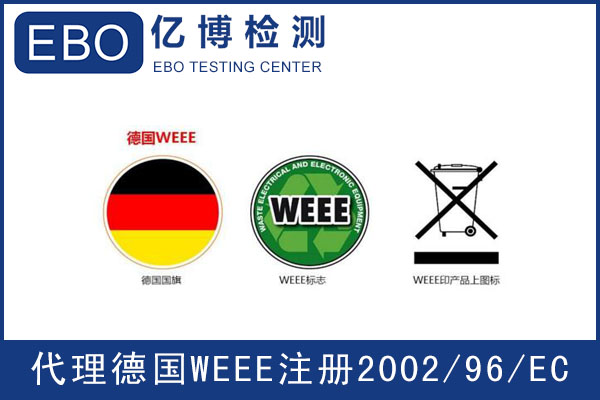 WEEE注冊辦理機(jī)構(gòu)-WEEE注冊流程